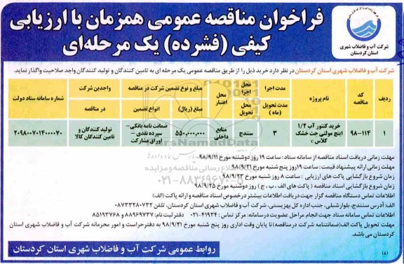 مناقصه,مناقصه خرید کنتور آب 