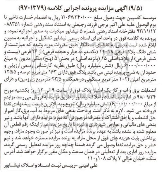 آگهی مزایده مزایده ششدانگ پلاک فرعی 11018 از 26 فرعی