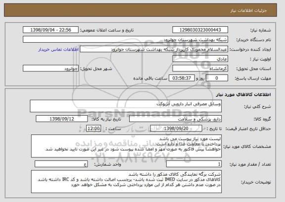 استعلام وسایل مصرفی انبار دارویی آنژیوکت