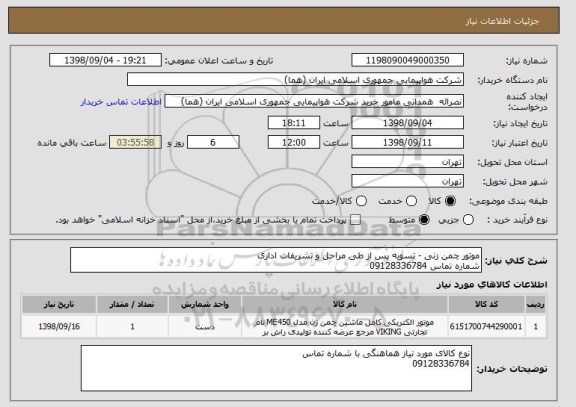 استعلام موتور چمن زنی - تسویه پس از طی مراحل و تشریفات اداری
شماره تماس 09128336784