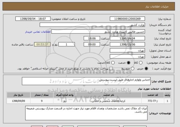 استعلام اجناس ولوازم اجارهای طبق لیست پیوستی