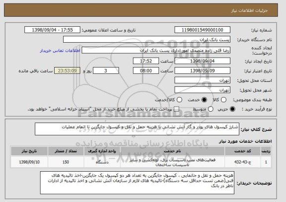 استعلام شارژ کپسول های پودر و گاز آتش نشانی با هزینه حمل و نقل و کپسول جایگزین تا اتمام عملیات 