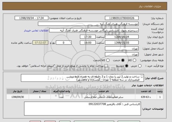 استعلام ساخت و تولید 2 تیزر با زمان 1 و 3 دقیقه ای به همراه ظبط نریشن
فیلمبرداری در سه منطقه ( تهران - گچساران و ماهشهر)
ثبت پیش فاکتور الزامی می باشد.