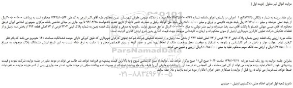 مزایده، مزایده فروش  یک قطعه زمین به شماره پلاک ثبتی 2203 فرعی از 73 اصلی قطعه 292 