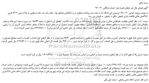 مزایده، مزایده فروش ملک یک باب خانه مسکونی به پلاک ثبتی 2612 فرعی از28اصلی (نوبت دوم )