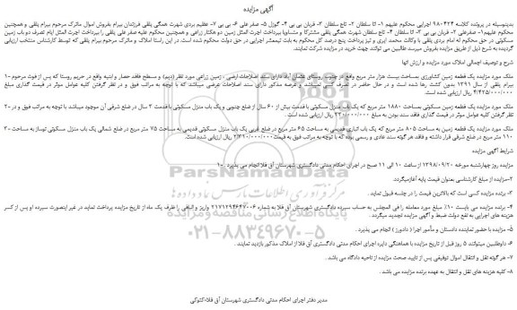 مزایده، مزایده فروش یک قطعه زمین کشاورزی بمساحت بیست هزار متر مربع