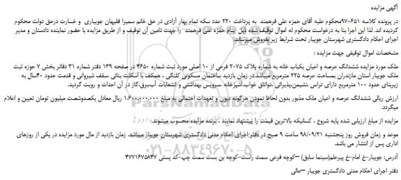مزایده، مزایده فروش ششدانگ عرصه و اعیان یکباب خانه به شماره پلاک 2075 فرعی از 10 اصلی  