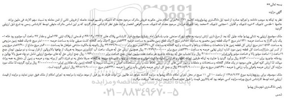 مزایده، مزایده فروش قسمتی از پلاک ثبتی 146اصلی و مقدار 27 ساعت آب موتورو رود خانه 
