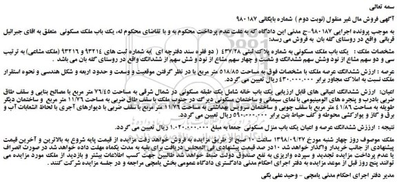 مزایده، مزایده فروش یک باب ملک مسکونی به شماره پلاک ثبتی 437/28 (نوبت دوم )
