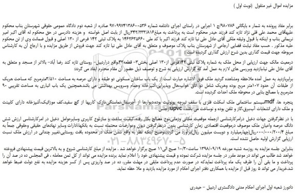 مزایده، مزایده فروش ملک به شماره پلاک ثبتی 142فرعی از130 اصلی 