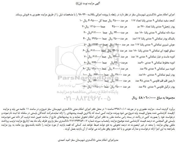 مزایده، مزایده فروش کنجد سفید نمکدانی 9 عددی پاشا تعداد 117   و... 