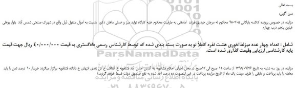 مزایده، مزایده فروش تعداد چهار عدد میزغذاخوری هشت نفره کاملاً نو به صورت بسته بندی شده
