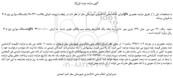 مزایده، مزایده فروش یکدستگاه سواری پژو 405 glx 