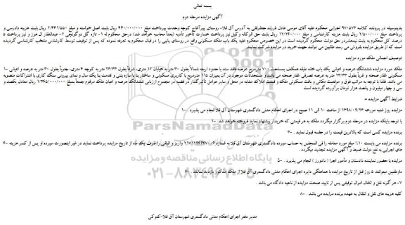مزایده، مزایده فروش ششدانگ عرصه و اعیانی یک باب خانه طبقه همکف بمساحت 700 مترمربع - مرحله دوم
