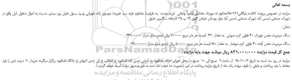 مزایده، مزایده فروش سنگ مرمریت معدن چهرک 40 طولی کرم صورتی و...