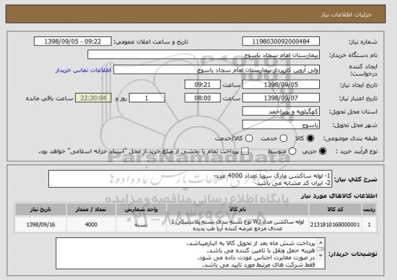 استعلام 1- لوله ساکشن مارک سوپا تعداد 4000 عدد-
2- ایران کد مشابه می باشد-