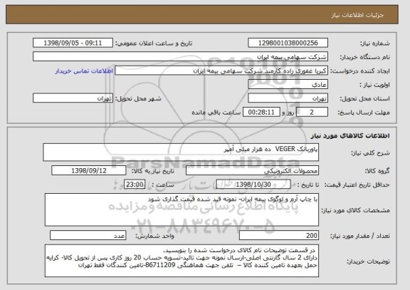 استعلام پاوربانک VEGER  ده هزار میلی آمپر
