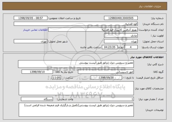 استعلام تعمیر و سرویس دیزل ژنراتور طبق لیست پیوستی