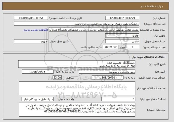 استعلام دیشICSI:  دویست عدد
لوله 14 میلی ته گرد: سه کارتن