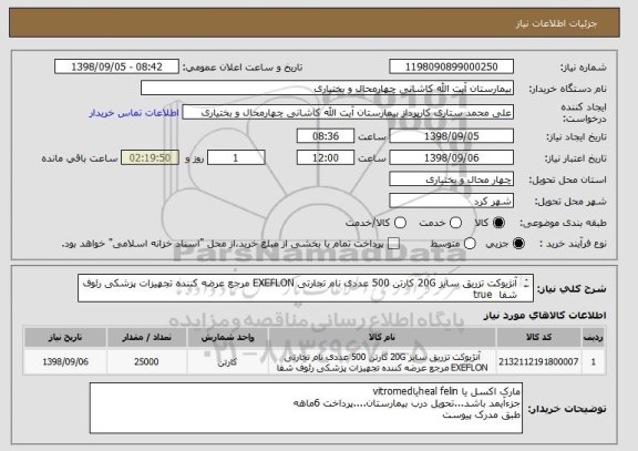 استعلام آنژیوکت تزریق سایز 20G کارتن 500 عددی نام تجارتی EXEFLON مرجع عرضه کننده تجهیزات پزشکی رئوف شفا 	true
				
  