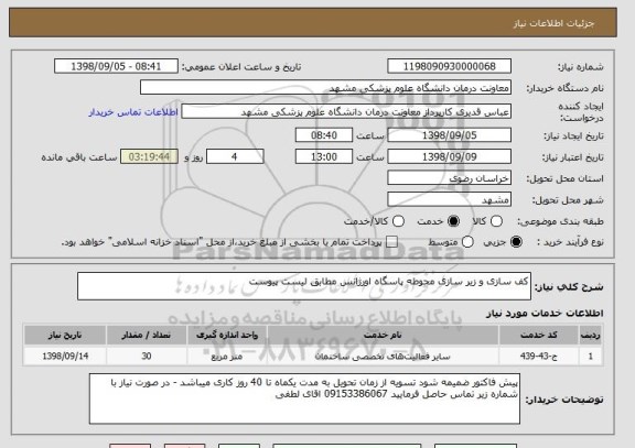استعلام کف سازی و زیر سازی محوطه پاسگاه اورژانس مطابق لیست پیوست
