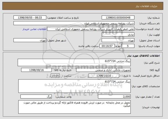 استعلام زینگ حرارتی 724*615