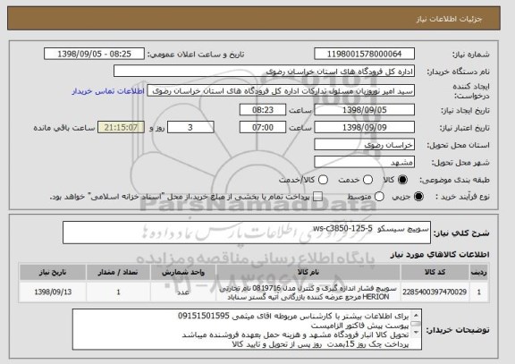 استعلام سوییچ سیسکو  ws-c3850-125-5