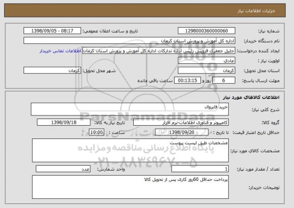 استعلام خرید فایروال 