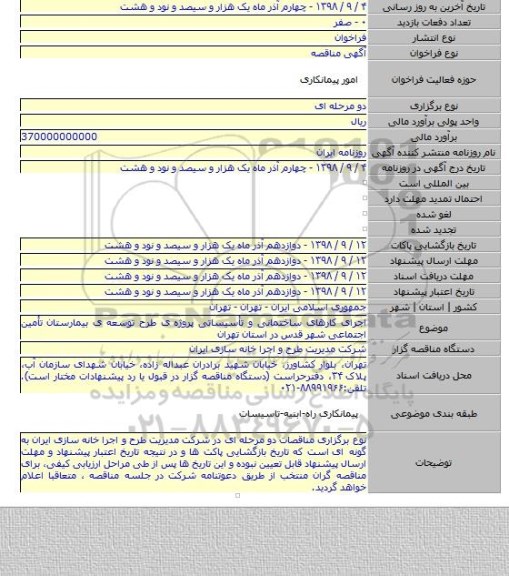 اجرای کارهای ساختمانی و تأسیساتی پروژه ی طرح توسعه ی بیمارستان تأمین اجتماعی شهر قدس در استان تهران