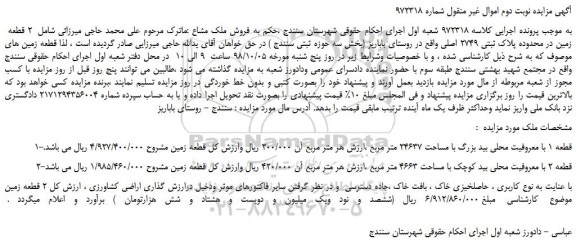مزایده، مزایده فروش 2 قطعه زمین در محدوده پلاک ثبتی 2749 اصلی -نوبت دوم