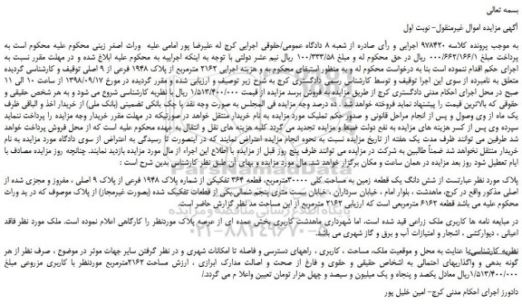 مزایده، مزایده فروش شش دانگ یک قطعه زمین به مساحت کلی 30000مترمربع 