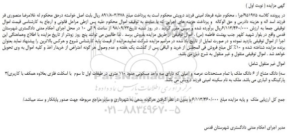 مزایده، مزایده فروش 3(سه) دانگ مشاع از 6 دانگ ملک با تمام مستحدثات عرصه و اعیان 