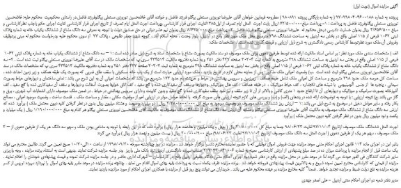 مزایده، مزایده فروش سه دانگ مشاع از ششدانگ یکباب خانه به شماره پلاک ثبتی 1062 فرعی از 115 اصلی 