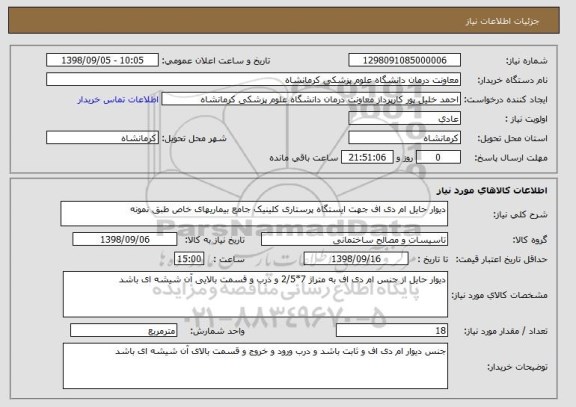 استعلام دیوار حایل ام دی اف جهت ایستگاه پرستاری کلینیک جامع بیماریهای خاص طبق نمونه