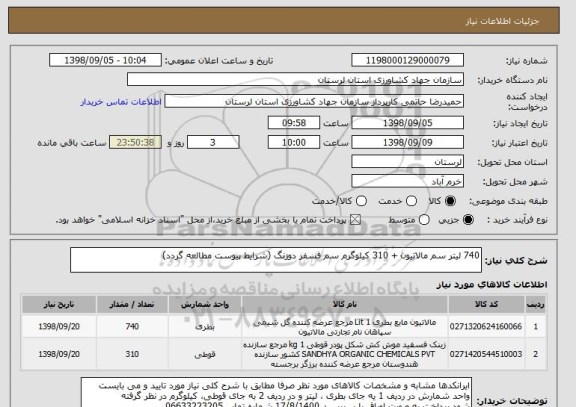 استعلام 740 لیتر سم مالاتیون + 310 کیلوگرم سم فسفر دوزنگ (شرایط پیوست مطالعه گردد)