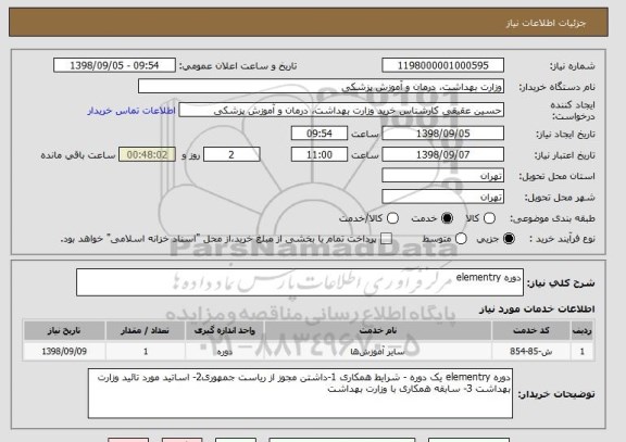 استعلام دوره elementry