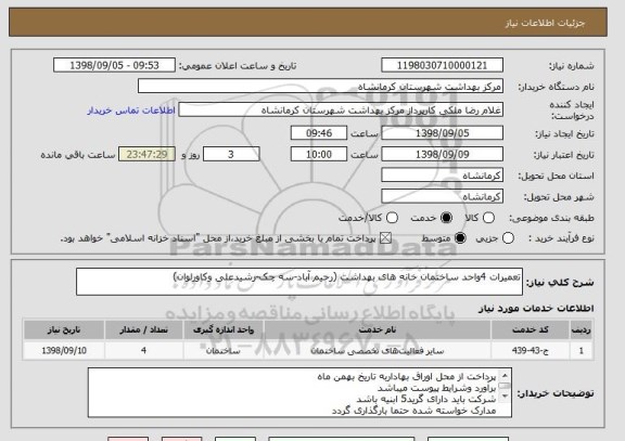 استعلام تعمیرات 4واحد ساختمان خانه های بهداشت (رحیم آباد-سه چک-رشیدعلی وکاورلوان) 