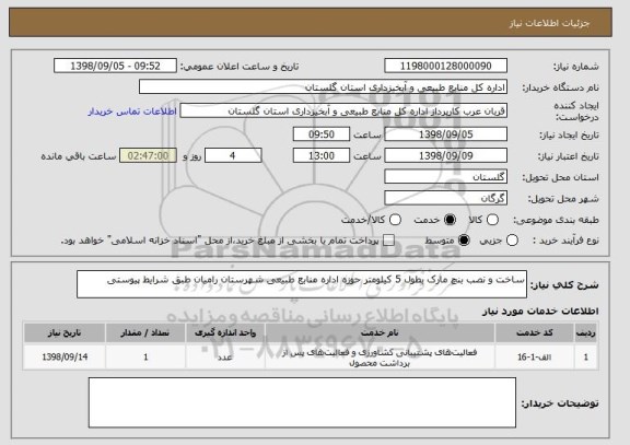 استعلام ساخت و نصب بنچ مارک بطول 5 کیلومتر حوزه اداره منابع طبیعی شهرستان رامیان طبق شرایط پیوستی