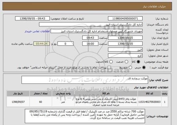 استعلام موکت سجاده ای