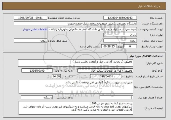 استعلام کامپیوتر (با رعایت گارانتی اصل و قطعات باکس باشد )