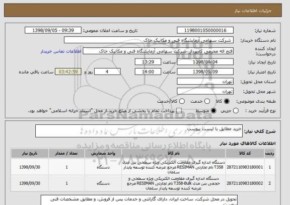 استعلام خرید مطابق با لیست پیوست 