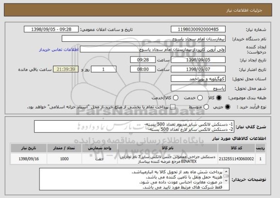 استعلام 1- دستکش لاتکس سایز مدیوم تعداد 500 بسته-
2- دستکش لاتکس سایز لارج تعداد 500 بسته-
