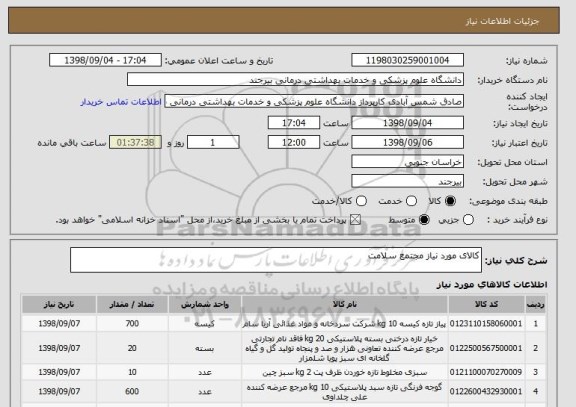 استعلام کالای مورد نیاز مجتمع سلامت