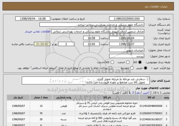 استعلام سفارش باید مرحله به مرحله تحویل گردد.
تحویل کالا درب مجتمع بر عهده فروشنده می باشد.
تسویه دو الی سه ماه بعد از تحویل کالا می باشد.