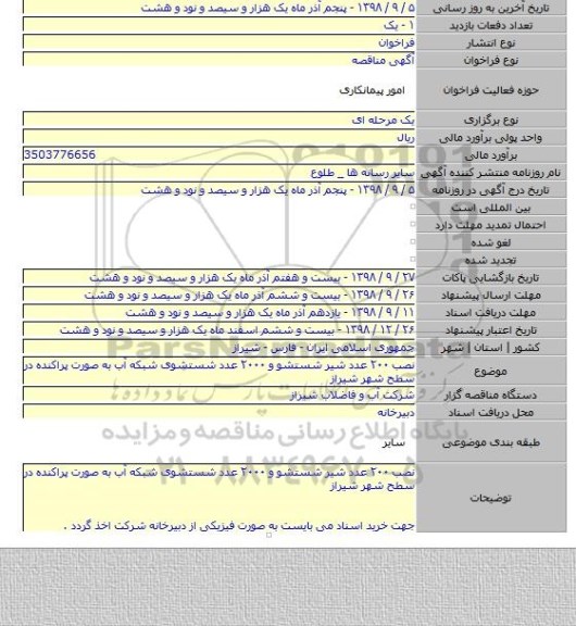 نصب ۲۰۰ عدد شیر شستشو و ۲۰۰۰ عدد شستشوی شبکه آب به صورت پراکنده در سطح شهر شیراز