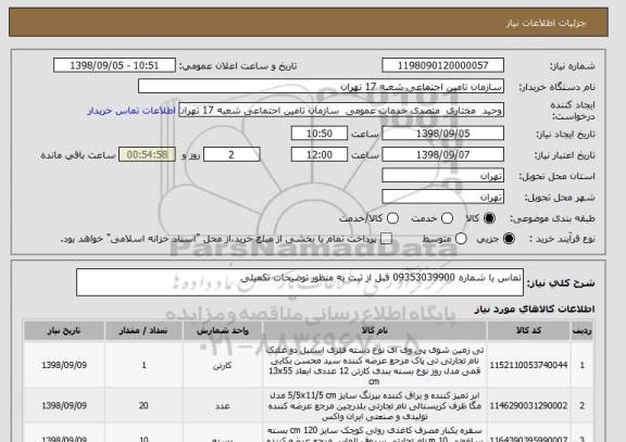 استعلام تماس با شماره 09353039900 قبل از ثبت به منظور توضیحات تکمیلی 
