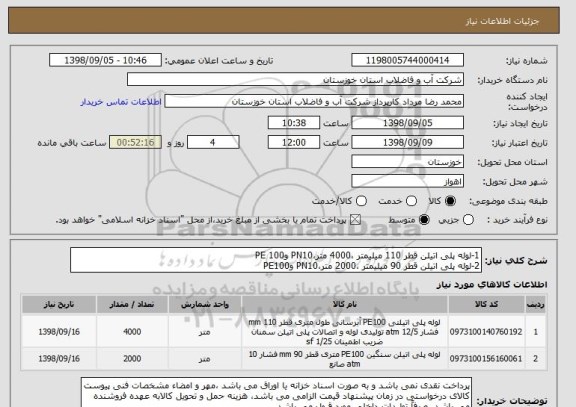 استعلام 1-لوله پلی اتیلن قطر 110 میلیمتر ،4000 متر،PN10 وPE 100 
2-لوله پلی اتیلن قطر 90 میلیمتر ،2000 متر،PN10 وPE100