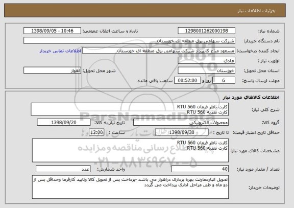 استعلام کارت ناظر فرمان RTU 560 
کارت تغذیه RTU 560