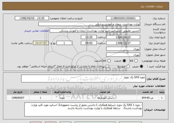 استعلام دوره SAS یک دوره