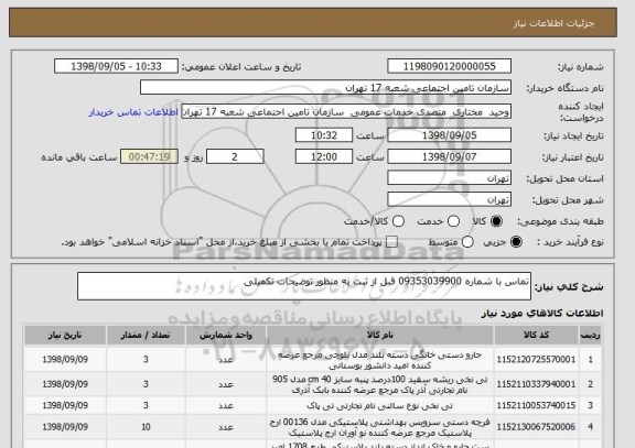 استعلام تماس با شماره 09353039900 قبل از ثبت به منظور توضیحات تکمیلی 